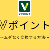 【知って得する】三井住友カードで貯まるVポイントをムダなくオトクに交換する方法